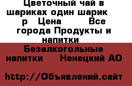 Цветочный чай в шариках,один шарик ,—70р › Цена ­ 70 - Все города Продукты и напитки » Безалкогольные напитки   . Ненецкий АО